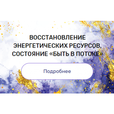 Регрессия "Восстановление энергетических ресурсов, состояние «быть в потоке»". Валерия Ершова
