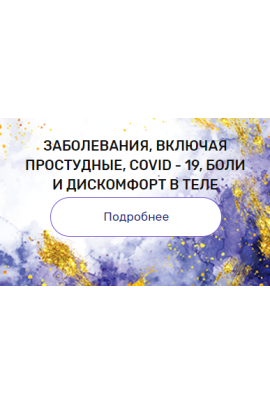 Регрессия "Заболевания, включая простудные, COVID-19, боли и дискомфорт в теле". Валерия Ершова