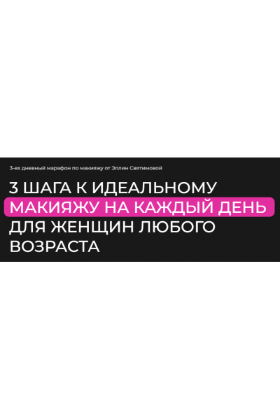 3 шага к идеальному макияжу на каждый день для женщин любого возраста. Тариф Базовый. Эллин Святимова