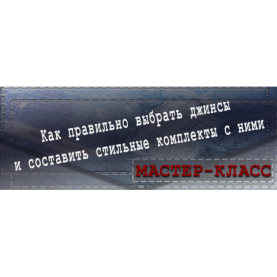 Как правильно выбрать джинсы и составить стильные комплекты с ними. Татьяна Кныш