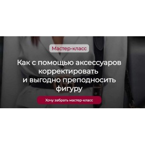 Как с помощью аксессуаров корректировать и выгодно преподносить фигуру. Татьяна Кныш