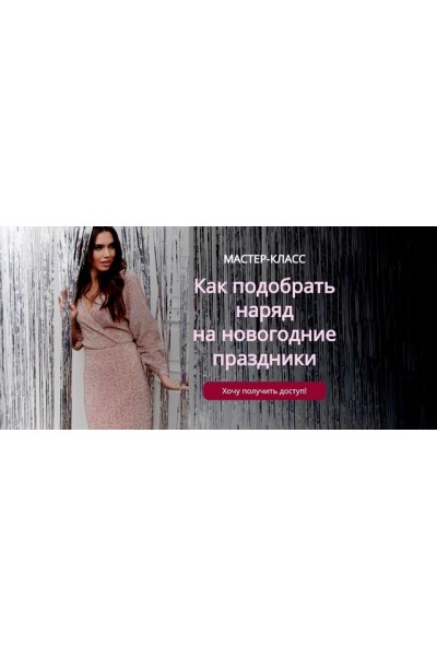 Как подобрать наряд на новогодние праздники. Татьяна Кныш