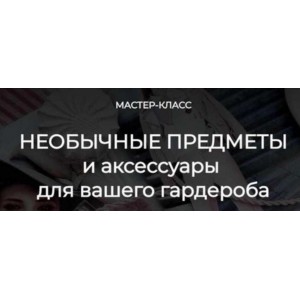 Необычные предметы и аксессуары для вашего гардероба. Татьяна Кныш