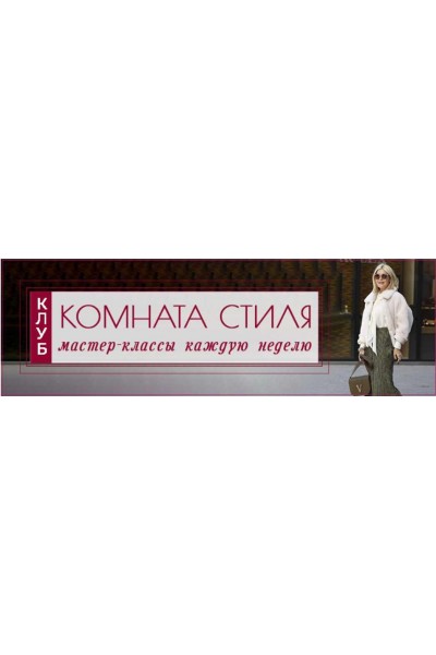 Комната стиля. Ноябрь 2022. Татьяна Кныш