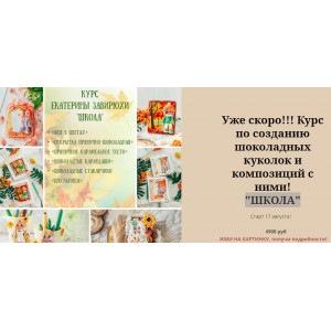 Школа. Курс по шоколадным куколкам и композициям. Екатерина Завирюха Школа. Курс по шоколадным куколкам и композициям. Екатерина Завирюха