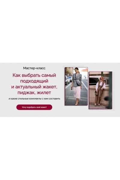 Как выбрать самый подходящий и актуальный жакет, пиджак, жилет. Татьяна Кныш
