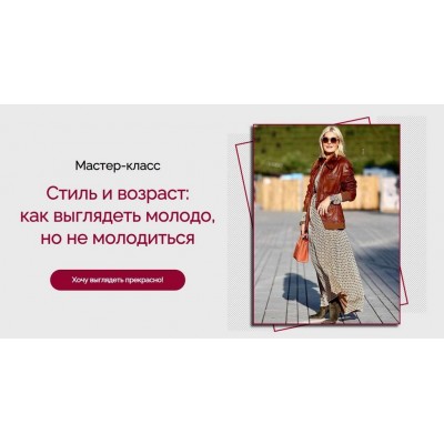 Стиль и возраст: как выглядеть молодо, но не молодиться. Татьяна Кныш