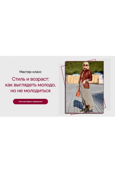 Стиль и возраст: как выглядеть молодо, но не молодиться. Татьяна Кныш