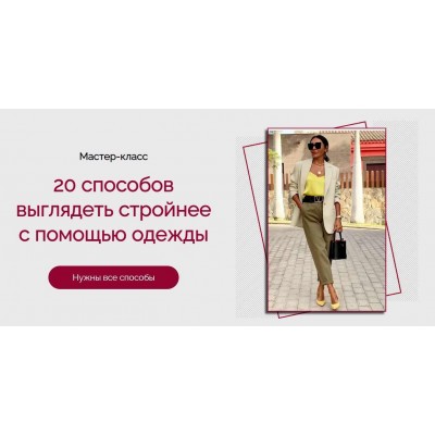 20 способов выглядеть стройнее с помощью одежды. Татьяна Кныш