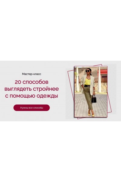 20 способов выглядеть стройнее с помощью одежды. Татьяна Кныш