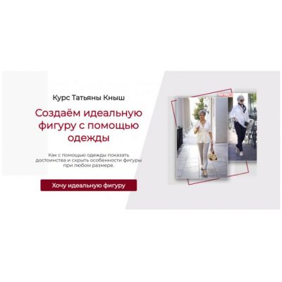 Создаём идеальную фигуру с помощью одежды. Самостоятельный. Татьяна Кныш