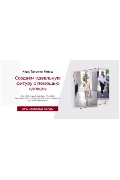 Создаём идеальную фигуру с помощью одежды. Самостоятельный. Татьяна Кныш