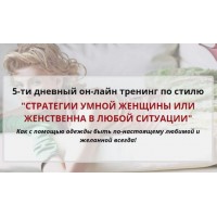 Стратегии умной женщины или женственна в любой ситуации. Татьяна Кныш
