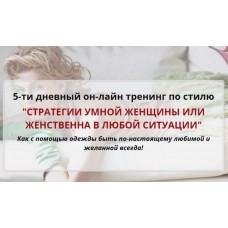 Стратегии умной женщины или женственна в любой ситуации. Татьяна Кныш