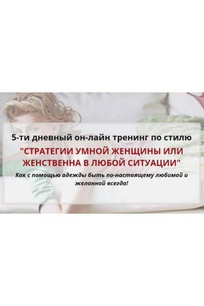 Стратегии умной женщины или женственна в любой ситуации. Татьяна Кныш