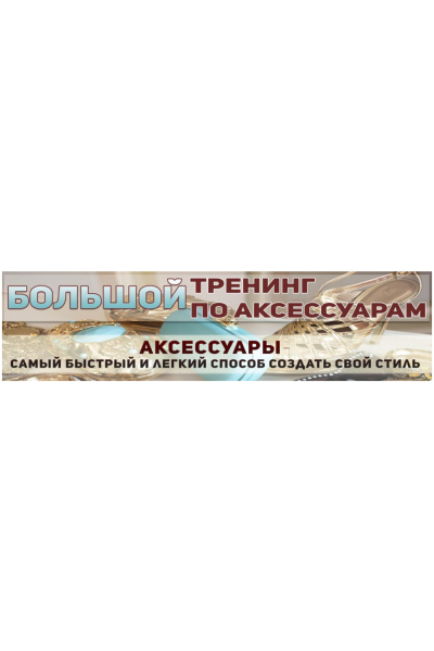 Большой тренинг по аксессуарам. Татьяна Кныш