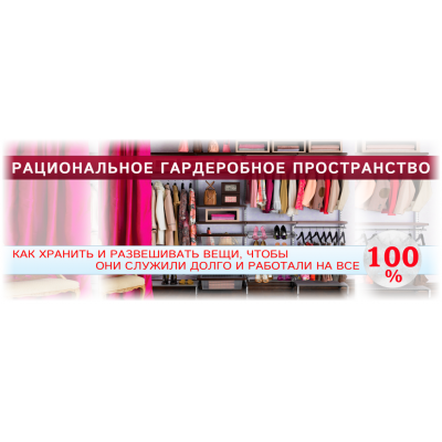Рациональное гардеробное пространство. Татьяна Кныш