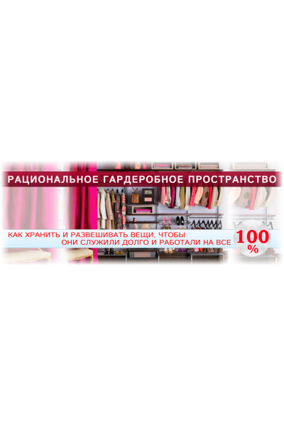 Рациональное гардеробное пространство. Татьяна Кныш