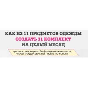 Как из 11 предметов одежды составить 31 комплект. Татьяна Кныш