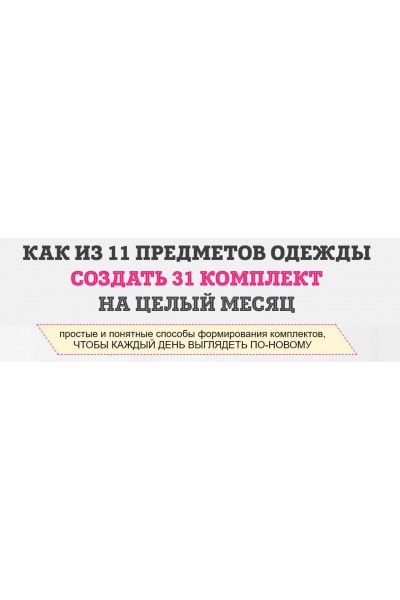 Как из 11 предметов одежды составить 31 комплект. Татьяна Кныш