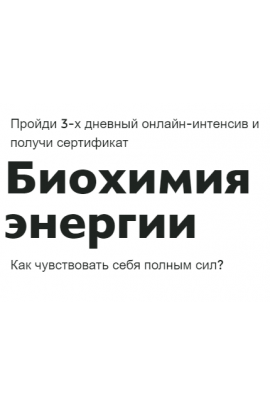 Биохимия энергии. Ната Гончар