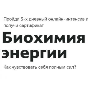 Биохимия энергии. Ната Гончар