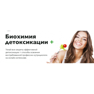 Биохимия детоксикации + Тариф Продвинутый. Карина Фомичева, Ната Гончар