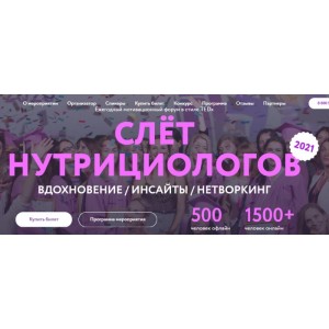Слет нутрициологов 2021. Тариф Онлайн. Ната Гончар МИИН