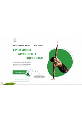 Биохимия мужского здоровья. Тариф Готов учиться. Ната Гончар  МИИН