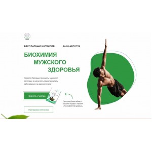 Биохимия мужского здоровья. Тариф Готов учиться. Ната Гончар  МИИН