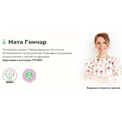 Базовый курс по интегративной нутрициологии. Ната Гончар  МИИН