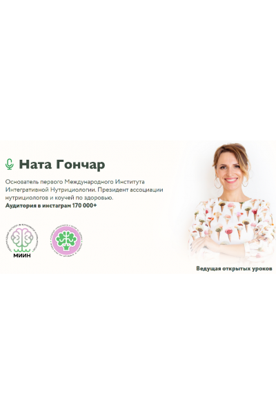 Базовый курс по интегративной нутрициологии. Ната Гончар  МИИН