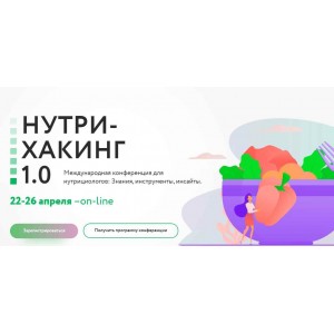Международная конференция Нутрихакинг 1.0 Пакет: Смотрю + изучаю. Ната Гончар МИИН