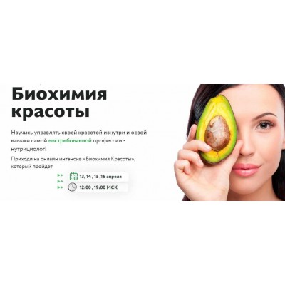 Биохимия красоты. Тариф "Слушаю и участвую". Ната Гончар МИИН