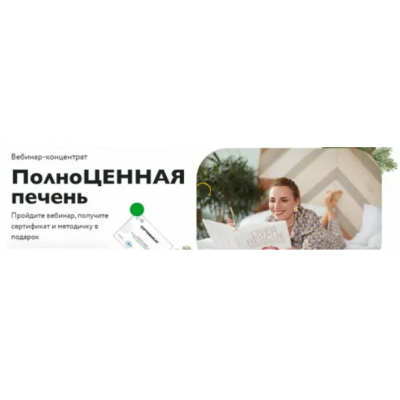 Полноценная печень. Пакет"Продвинутый". Ната Гончар МИИН
