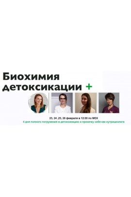 Биохимия детоксикации + Продвинутый. Ната Гончар МИИН