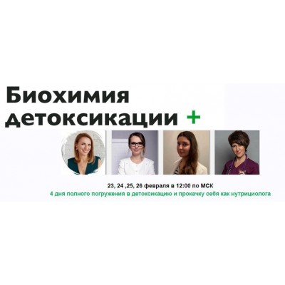 Биохимия детоксикации + Продвинутый. Ната Гончар МИИН