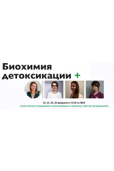 Биохимия детоксикации + Продвинутый. Ната Гончар МИИН