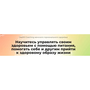 Health Coaching женского гормонального здоровья. Ната Гончар, Ольга Евдокимова  МИИН