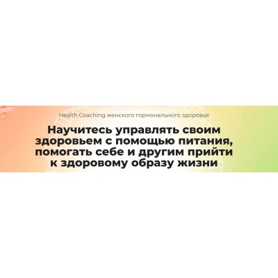 Health Coaching женского гормонального здоровья. Ната Гончар, Ольга Евдокимова  МИИН