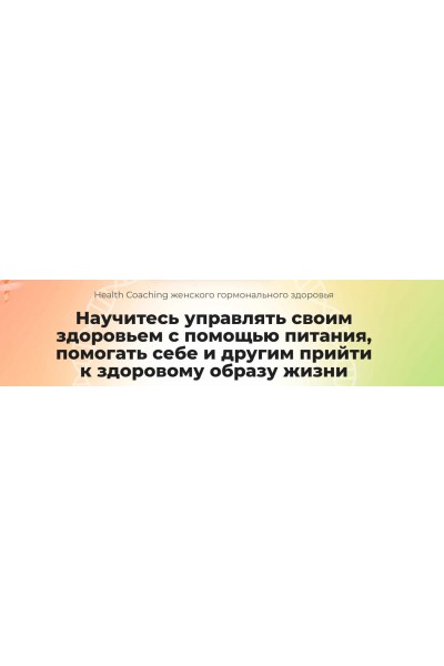 Health Coaching женского гормонального здоровья. Ната Гончар, Ольга Евдокимова  МИИН