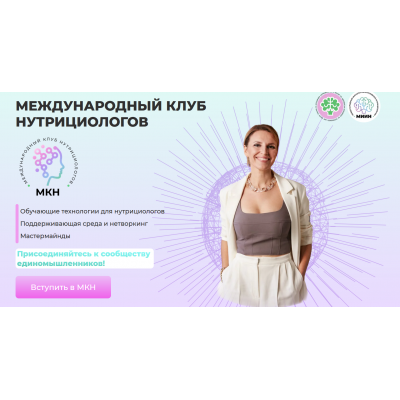 Международный клуб нутрициологов МКН. Ната Гончар МИИН