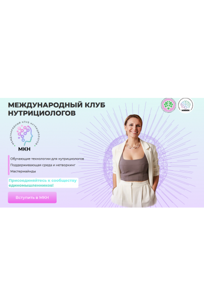 Международный клуб нутрициологов МКН. Ната Гончар МИИН