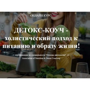 Программы Detox PROFI. Ната Гончар Institute of Nutrition & Detox Coaching