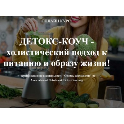 Программы Detox PROFI. Ната Гончар Institute of Nutrition & Detox Coaching