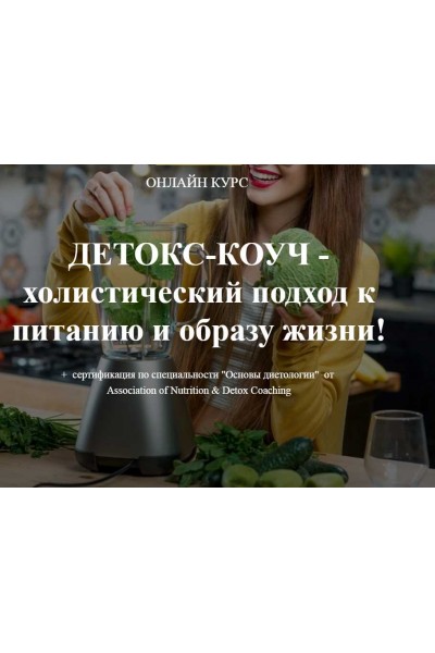 Программы Detox PROFI. Ната Гончар Institute of Nutrition & Detox Coaching
