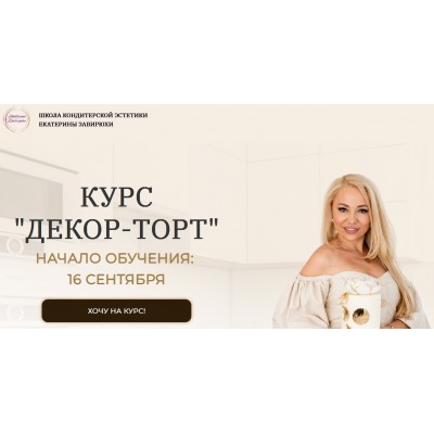 Декор-торт. Тариф Кондитер. Екатерина Завирюха Школа Кондитерской Эстетики
