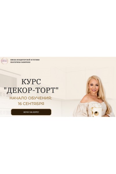 Декор-торт. Тариф Кондитер. Екатерина Завирюха Школа Кондитерской Эстетики