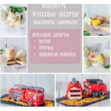 Курс по муссовым десертам. Екатерина Завирюха