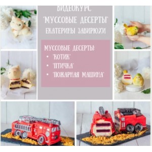 Курс по муссовым десертам. Екатерина Завирюха